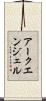 アークエンジェル Scroll