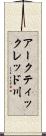 アークティックレッド川 Scroll