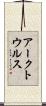 アークトウルス Scroll