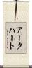 アークハート Scroll