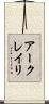 アークレイリ Scroll