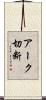 アーク切断 Scroll