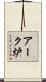アーク炉 Scroll