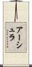 アーシュラ Scroll