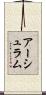 アーシュラム Scroll