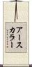 アースカラー Scroll
