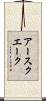 アースクエーク Scroll