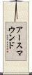 アースマウンド Scroll