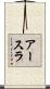 アースラ Scroll