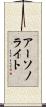 アーソノライト Scroll
