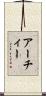 アーチィー Scroll