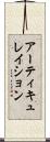 アーティキュレイション Scroll