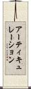アーティキュレーション Scroll