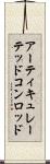 アーティキュレーテッドコンロッド Scroll