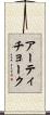 アーティチョーク Scroll
