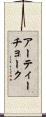アーティーチョーク Scroll