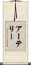 アーテリー Scroll