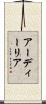 アーディーリア Scroll