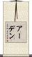 アーデン Scroll