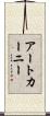 アートカーニー Scroll