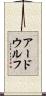 アードウルフ Scroll