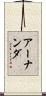 アーナンダ Scroll