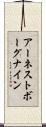 アーネストボーグナイン Scroll