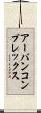 アーバンコンプレックス Scroll