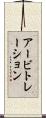 アービトレーション Scroll