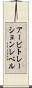 アービトレーションレベル Scroll