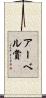 アーベル賞 Scroll