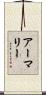 アーマリー Scroll