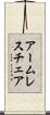 アームレスチェア Scroll