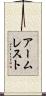 アームレスト Scroll
