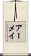 アーメイ Scroll