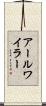アールワイラー Scroll