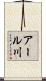アール川 Scroll