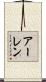 アーレン Scroll