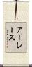 アーレース Scroll