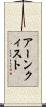 アーンクィスト Scroll