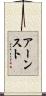 アーンスト Scroll