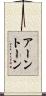 アーントーン Scroll