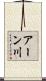 アーン川 Scroll