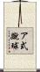 ア式蹴球 Scroll