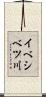 イべシベツ川 Scroll