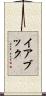 イアブック Scroll