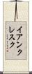 イアンクレスク Scroll