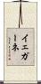 イェガーネ Scroll