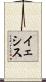 イェシス Scroll