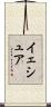 Yeshua Scroll